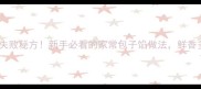 包菜包子馅零失败秘方新手必看的家常包子馅做法鲜香多汁超下饭