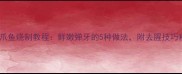 家庭秘制八爪鱼烧制教程鲜嫩弹牙的5种做法附去腥技巧和搭配建议
