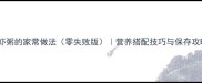 鲜虾粥的家常做法零失败版营养搭配技巧与保存攻略