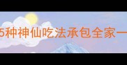 西葫芦饼零失败5种神仙吃法承包全家一周早餐懒人必看
