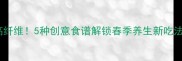 冰草这样做低卡高纤维5种创意食谱解锁春季养生新吃法附详细步骤