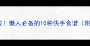 烤箱美食零失败懒人必备的10种快手食谱附新手避坑指南