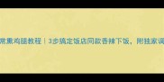 零失败家常熏鸡腿教程3步搞定饭店同款香辣下饭附独家调味比例