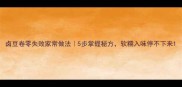 卤豆卷零失败家常做法5步掌握秘方软糯入味停不下来