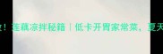 零失败莲藕凉拌秘籍低卡开胃家常菜夏天必吃