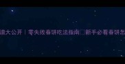 春饼搭配菜谱大公开零失败春饼吃法指南新手必看春饼怎么卷才地道