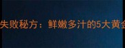 西葫芦包子馅料零失败秘方鲜嫩多汁的5大黄金技巧与家常做法
