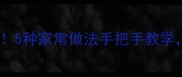 平子鱼这样做鲜嫩无腥味5种家常做法手把手教学厨房小白也能秒变大神