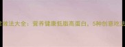 肉豆的家常做法大全营养健康低脂高蛋白5种创意吃法解锁美味