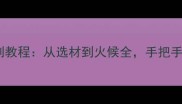 家庭版干菜扣肉秘制教程从选材到火候全手把手教你做出饭店同款