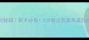 黄骨鱼蒸制秘籍新手必看5步做出低脂高蛋白的鲜嫩美味