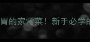 酸辣西葫芦酸辣开胃的家常菜新手必学的5种快手做法