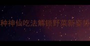 马齿菜这样做鲜掉眉毛5种神仙吃法解锁野菜新姿势营养师都夸的养生攻略