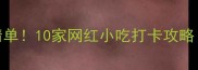 三里屯小吃推荐必吃清单10家网红小吃打卡攻略附隐藏菜单