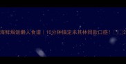 海鲜焗饭懒人食谱10分钟搞定米其林同款口感