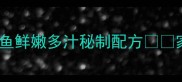 9种神仙吃法九兔鱼鲜嫩多汁秘制配方家常菜下饭菜宴客硬菜