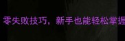 带鱼的家常做法零失败技巧新手也能轻松掌握的带鱼烹饪秘籍