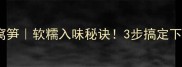 排骨炖窝笋软糯入味秘诀3步搞定下饭王