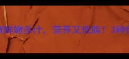 家常做法新鲜乌贼这样做鲜嫩多汁营养又低脂3种创意吃法解锁海鲜新体验