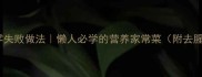 草鱼零失败做法懒人必学的营养家常菜附去腥秘籍
