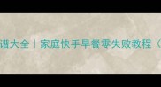 空心南瓜饼健康食谱大全家庭快手早餐零失败教程附5种创意吃法