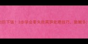 莴笋炒肉巨下饭3步学会零失败莴笋处理技巧脆嫩多汁香到舔盘