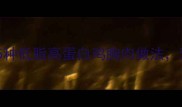 孕妇食谱推荐5种低脂高蛋白鸡胸肉做法营养美味双达标