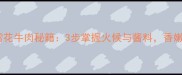 家庭零失败煎雪花牛肉秘籍3步掌握火候与酱料香嫩多汁超下饭