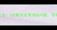 家庭蒸馒头技巧大全3步解决发黄塌陷问题轻松做出暄软白馒头