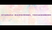 百叶结神仙吃法配这5种食材鲜掉眉毛手残党也能复刻爆款教程
