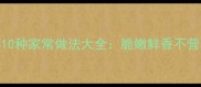 大白菜10种家常做法大全脆嫩鲜香不营养流失