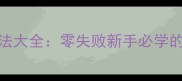 毛豆肉家常做法大全零失败新手必学的5种风味做法