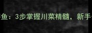 香辣过瘾秘制泡椒鳝鱼3步掌握川菜精髓新手也能做出餐厅级口感