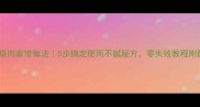 家庭版红烧肉家常做法5步搞定肥而不腻秘方零失败教程附配菜搭配