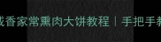 零失败新手必学的软糯咸香家常熏肉大饼教程手把手教你做会拉丝的治愈系早餐