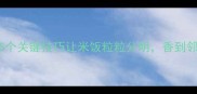 米饭炒饭这样做才好吃5个关键技巧让米饭粒粒分明香到邻居来敲门附详细做法