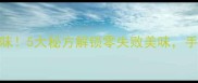 牛肉韭菜饺子这样做才够味5大秘方解锁零失败美味手把手教你做出饭店级口感
