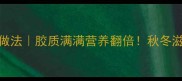排骨猪蹄汤的家常做法胶质满满营养翻倍秋冬滋补汤底这样做才对