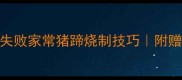 软糯脱骨零失败家常猪蹄烧制技巧附赠3种神仙吃法