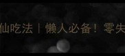 芝麻虫的5种神仙吃法懒人必备零失败家常菜教程