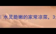 水芹花凉拌做法水灵脆嫩的家常凉菜3步学会制作技巧