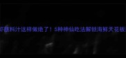 大虾蘸料汁这样做绝了5种神仙吃法解锁海鲜天花板