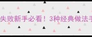 片汤家常做法大全零失败新手必看3种经典做法手把手教你做地道风味