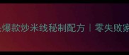 云南街头爆款炒米线秘制配方零失败家常做法