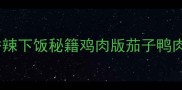茄子炒鸭的家常做法香辣下饭秘籍鸡肉版茄子鸭肉替换指南经验大公开