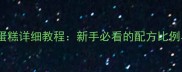 家庭烘焙六寸蛋糕详细教程新手必看的配方比例与零失败技巧