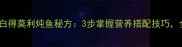 家常低脂高蛋白得莫利炖鱼秘方3步掌握营养搭配技巧全家健康食谱
