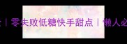 甜麦子食谱大全零失败低糖快手甜点懒人必看甜麦子教程