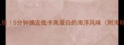 海鲜拌面懒人版5分钟搞定低卡高蛋白的海洋风味附海鲜选购秘籍