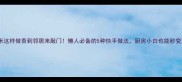 玉米这样做香到邻居来敲门懒人必备的5种快手做法厨房小白也能秒变大厨